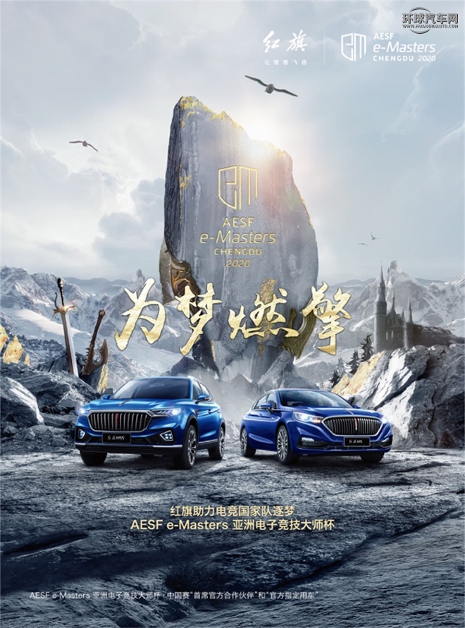红旗品牌成为亚洲电子竞技大师杯首席官方合作伙伴