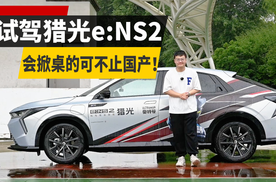 试驾体验东风Honda猎光e:NS2，会掀桌的可不止国产！