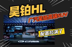 26.98万起售，广汽昊铂HL有哪些亮点？