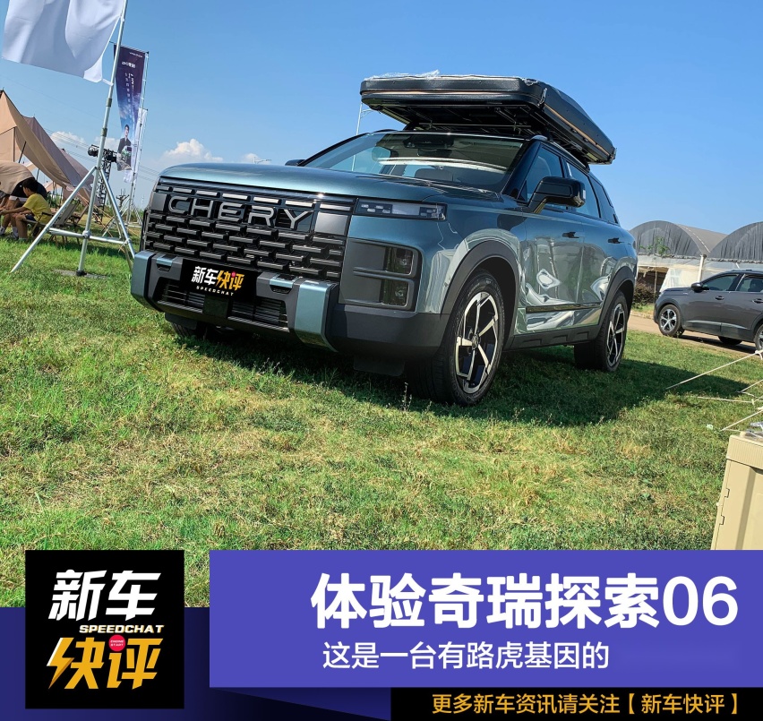 这是一台有路虎基因的硬派越野 体验奇瑞探索06 主打就是四驱