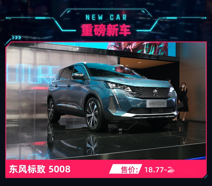 18.77万起买标致5008！轴距比汉兰达大 网友：除了车标没有缺点？