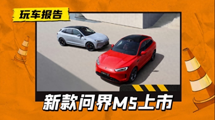 全系标配高阶智驾，新款AITO问界M5正式上市，售价24.98万元起