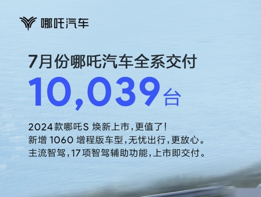 哪吒汽车公布7月销量，新上市的哪吒AYA引人关注