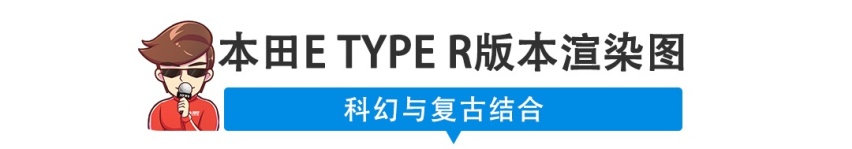 【新闻】本田电动车也玩Type R？333匹的高尔夫说不怕！