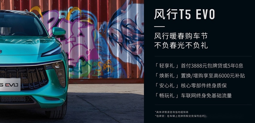 风行T5 EVO狂飚版：炫酷外观+卓越性能，年轻驾驭新选择