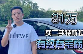 31万的特斯拉，你会选择新车还是二手车
