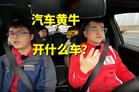 月入N个W的汽车黄牛，到底开什么样的车？顺便探访了他家