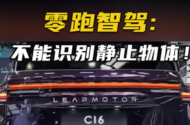 零跑C16智驾辅助撞抢修车？工作人员：无法识别静止物体
