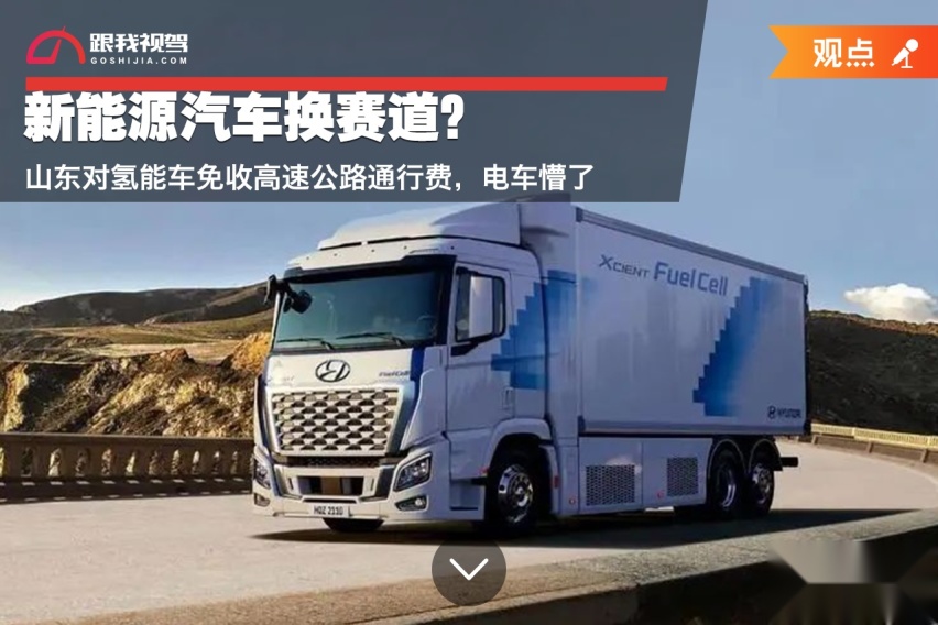 新能源汽车换赛道？山东对氢能车免收高速公路通行费 电车懵了