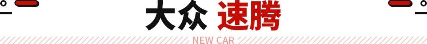 2拳腿部空间！还有后排出风口 这些12万级合资很舒适！
