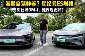 暑期自驾神器？星纪元ES增程对比汉DM-i，谁表现更好？