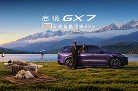 启境GX7正式上市，限时权益价22.99-29.19万元