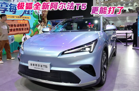 更能“打”了！广州车展体验极狐全新阿尔法T5