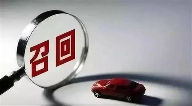 汽车强制召回的标准是什么，为什么你总等不到召回的那天