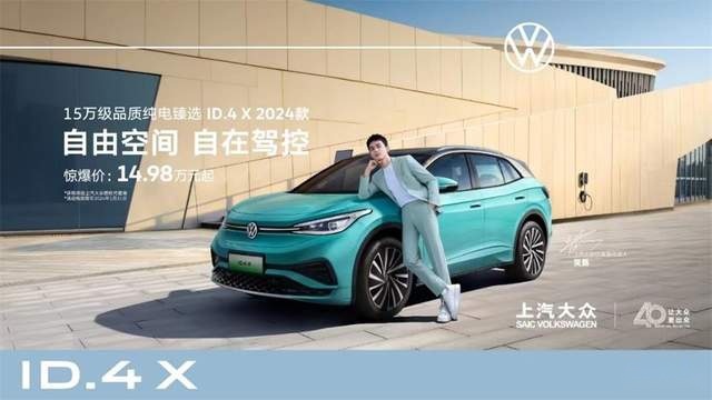 上汽大众ID.4 X 2024款上市 限时惊爆价14.98万起