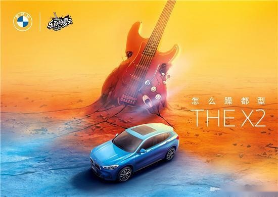 怎么躁都型 创新BMW X2实力助阵《乐队的夏天2》