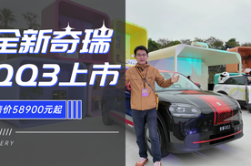 大空间+后驱+智驾 全新奇瑞QQ3上市58900元起