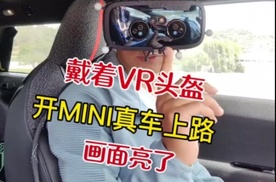 戴着VR头盔开MINI真车上路，画面亮了