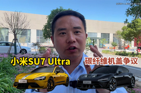 小米SU7 Ultra碳纤维机盖引争议，百名车主要无损退车怎么办？