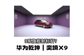 北京车展｜奕境X9首秀：9系旗舰新标杆？