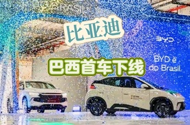 从走出去到扎下根：向三大绿色梦想更进一步，比亚迪巴西首车下线