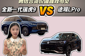 两倍合资价值直观可见 全新一代瑞虎9 VS 途观L Pro