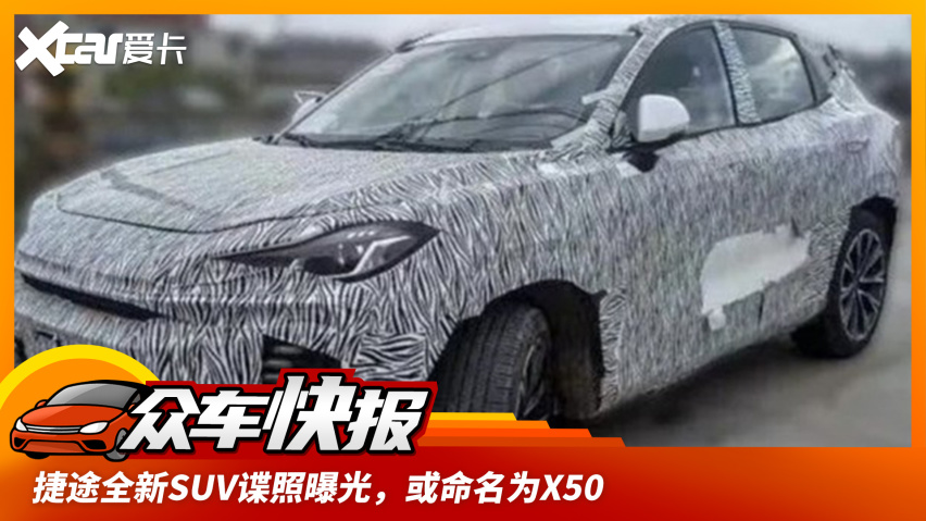 捷途全新suv谍照曝光,或命名为x50,有望下半年上市-爱卡汽车爱咖号