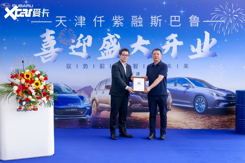 天津仟紫融斯巴鲁授权经销商盛大启幕