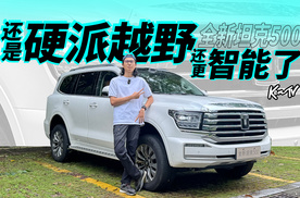 更硬派，更智能，更居家，动态体验全新坦克500 | KenTV