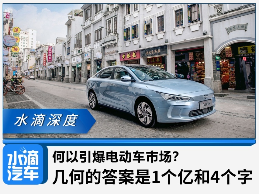 何以引爆电动车市场？几何的答案是1个亿和4个字
