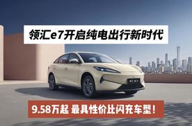 9.58万起 最具性价比闪充车型！领汇e7开启纯电出行新时代