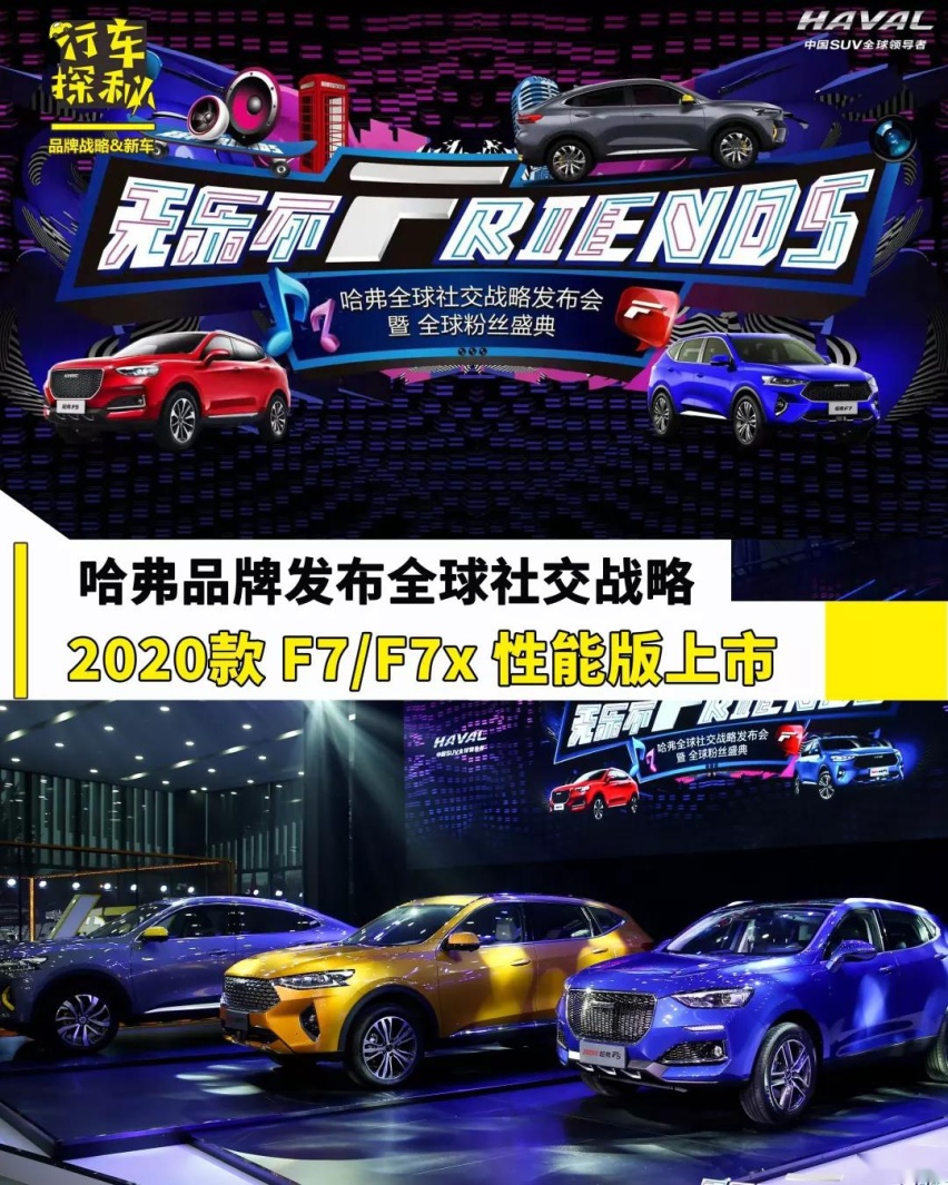 连发三款新车，哈弗品牌率先发布的全球社交战略是