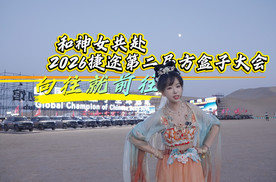 向往就前往，和神女共赴2026捷途第二届方盒子大会！