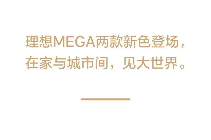 理想MEGA发布两款全新车身颜色，3月1日将上市