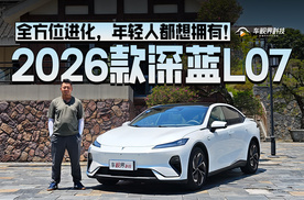全方位进化，年轻人都想拥有！试驾2026款深蓝L07