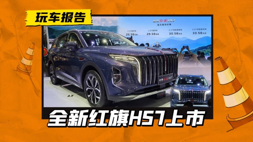 全新红旗HS7实车亮相成都，三种座椅布局，全系2.0T够用吗？