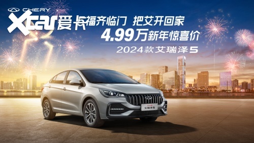 5福齐临门，把艾开回家！4.99万惊喜价的2024款艾瑞泽5
