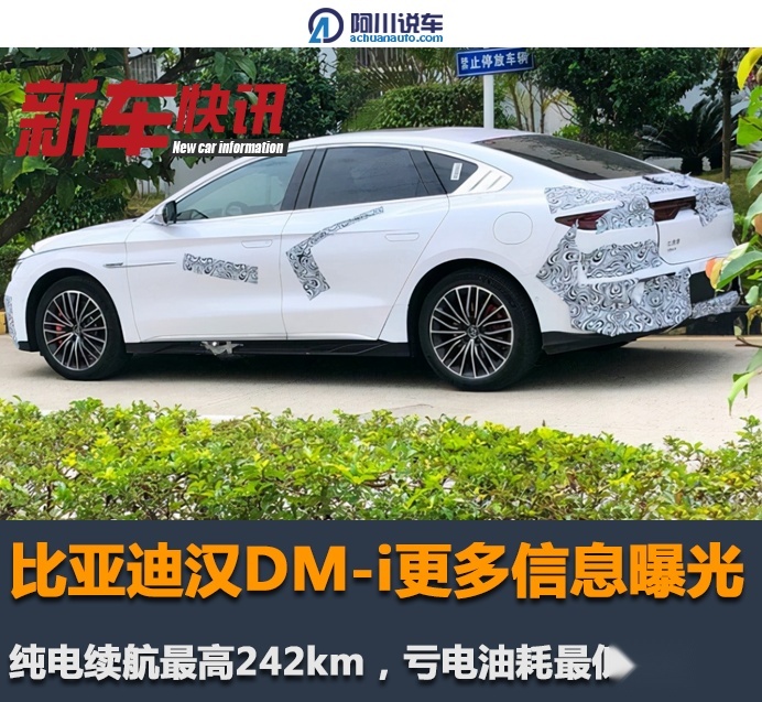比亚迪汉DM-i更多信息曝光，纯电续航最高242km，亏电油耗最低4.2