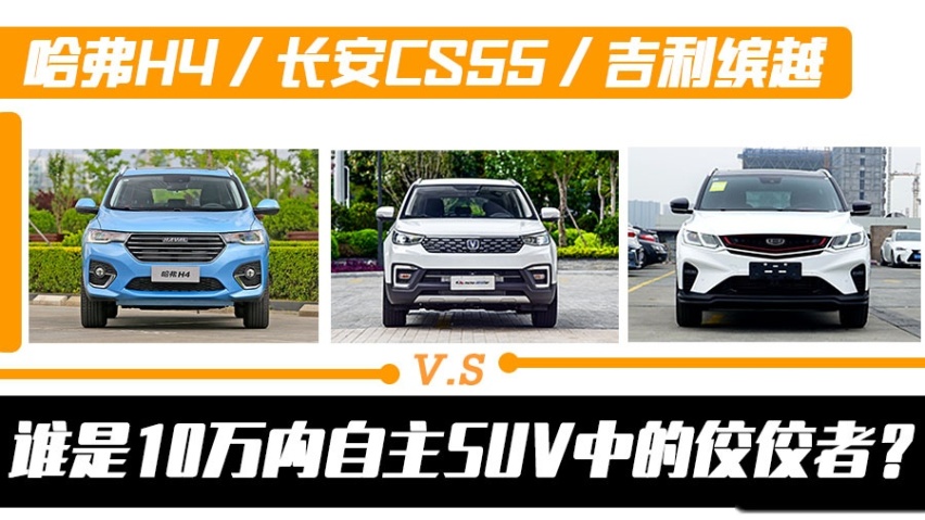 哈弗H4/长安CS55/吉利缤越 谁是自主SUV佼佼者？