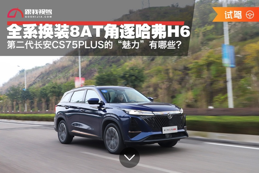 全系8AT 角逐哈弗H6 第二代长安CS75PLUS的“魅力”远不于此