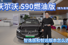 沃尔沃 S90燃油版 24年12月智逸版本和智远版本怎么选？