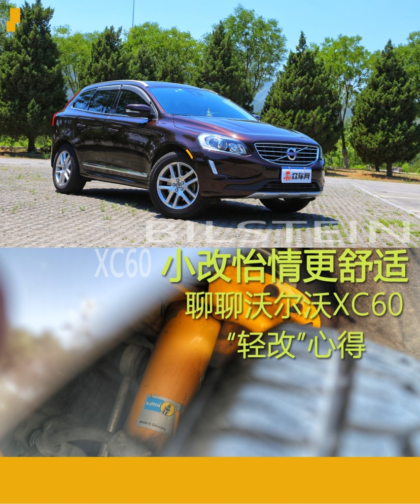 小改怡情更舒适 聊聊沃尔沃XC60“轻改”心得
