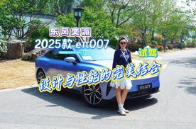 颜值与性能齐飞！2025款东风奕派eπ007，重新定义潮酷座驾