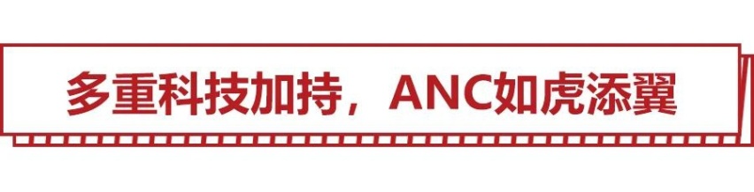 正反波相抵，消声于无形，ANC让中大型SUV获得了静音超能力