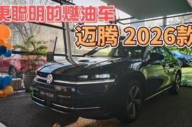 更聪明的燃油车，探店迈腾 2026款