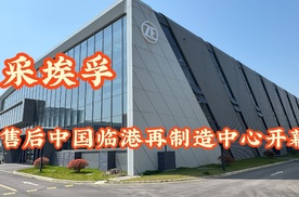 采埃孚售后中国临港再制造中心开幕