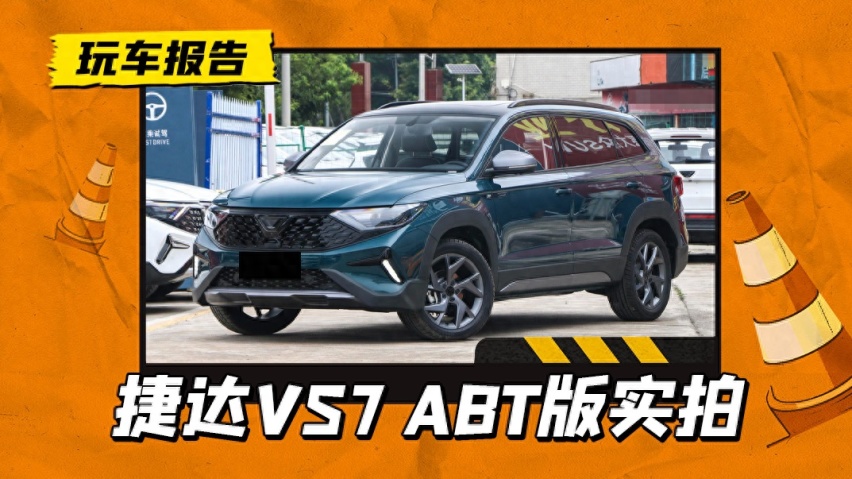 最低调的ABT车型，捷达VS7 ABT限量版实拍，指导价13.59万元