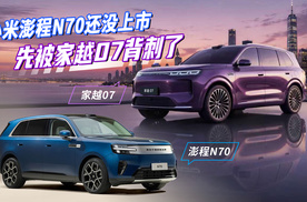 小米澎程N70还没上市先被家越07背刺了？