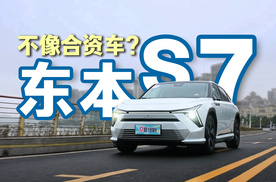 智能纯电新势力？东风本田S7，不像合资车？