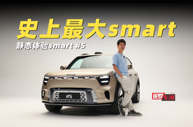 保罗车闻丨史上最大smart 静态体验全新smart精灵5号